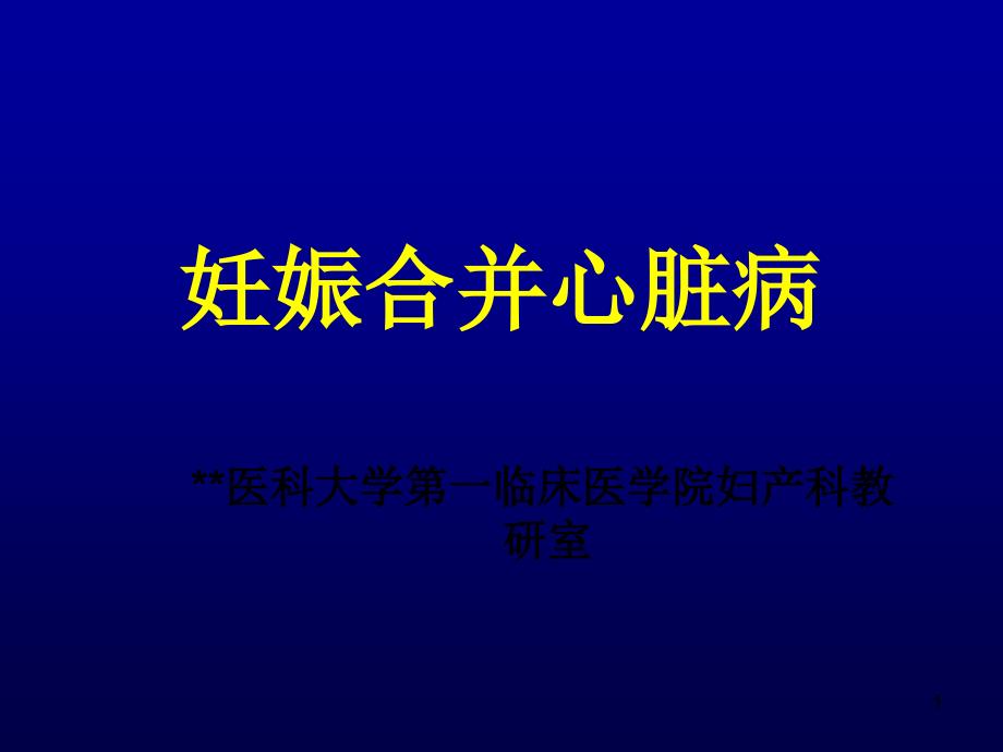 妊娠合并心脏病- 山西医科大学_第1页