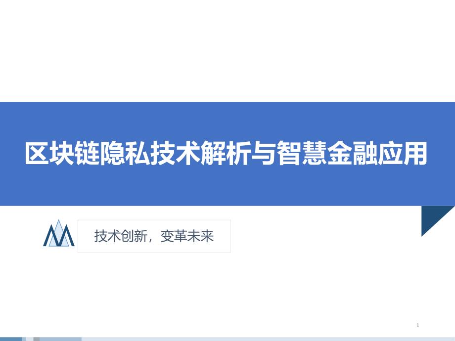 区块链隐私技术解析与智慧金融应用课件_第1页