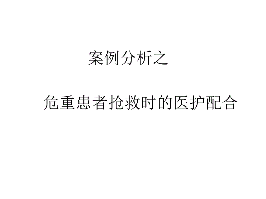 案例分析之医护配合篇课件_第1页