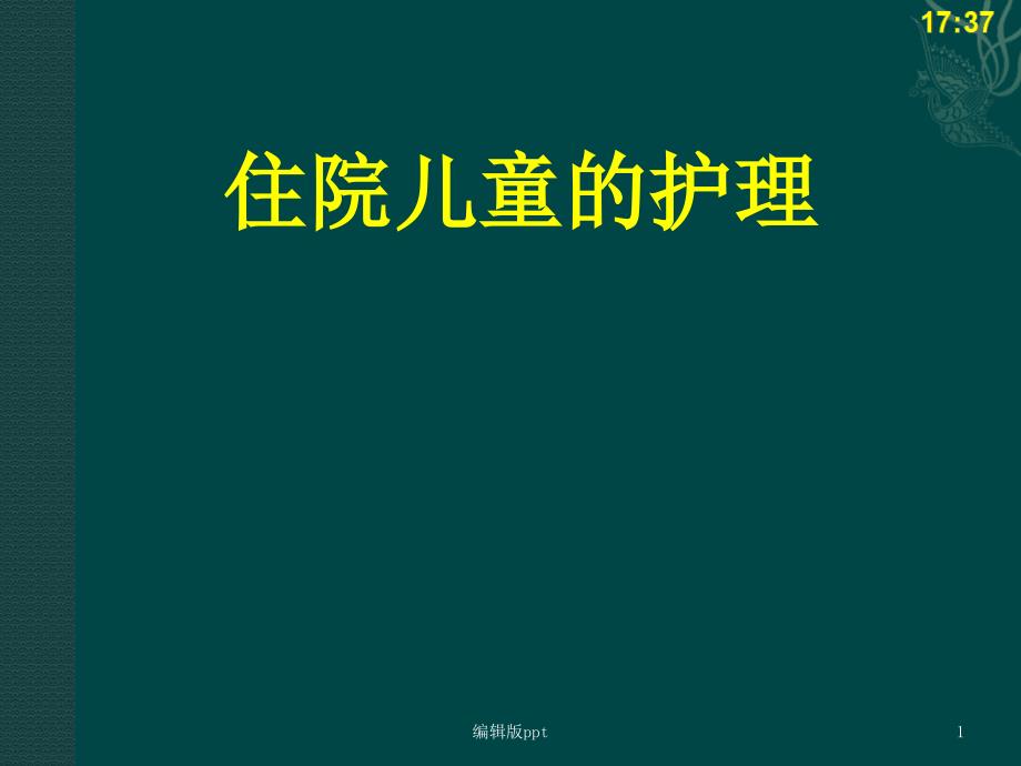 住院儿童的护理-儿科护理学课件_第1页