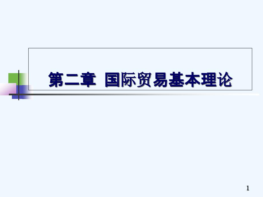 国际贸易理论与实务高等教育出版社详细课件_第1页