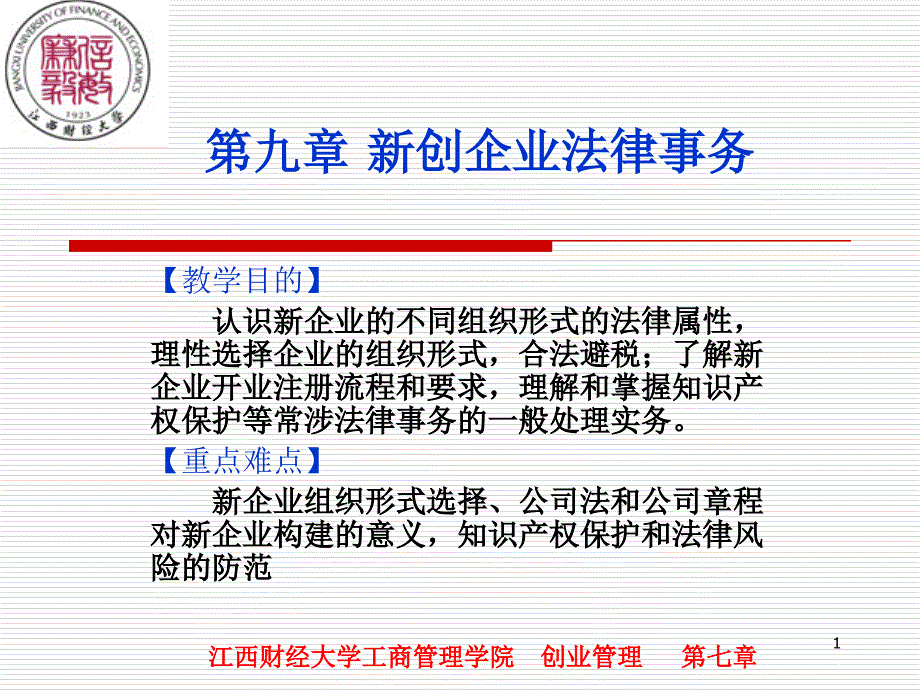 新创企业法律事务课件_第1页