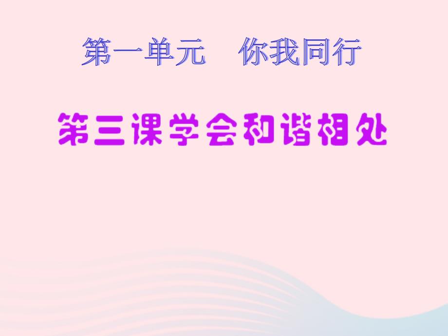 六年级下册品德与社会课件-学会和谐相处-人教新课标[003]_第1页