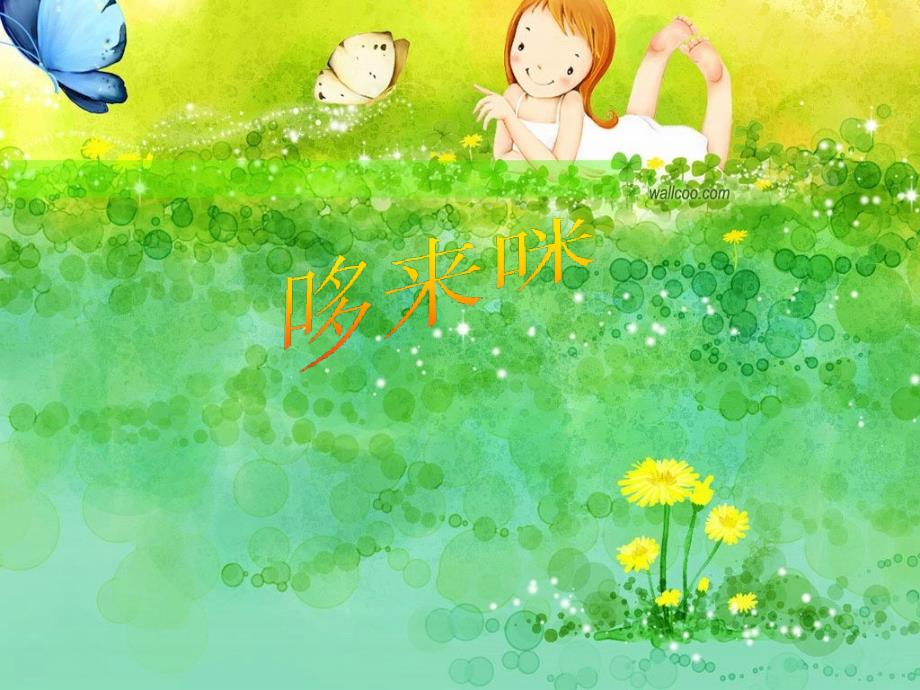 人教版小学音乐-哆来咪-课件-2_第1页