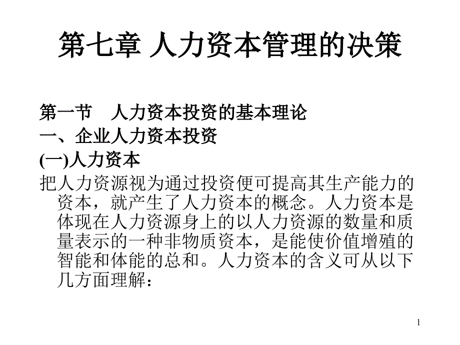 人力资本管理课件_第1页