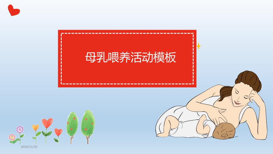 母乳喂养模板课件_第1页