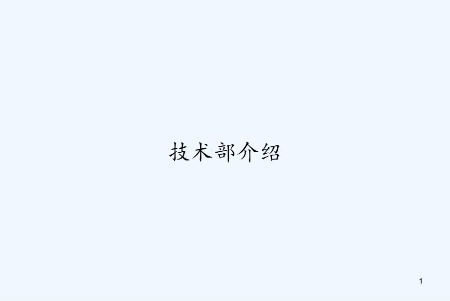 技术部介绍-课件_第1页