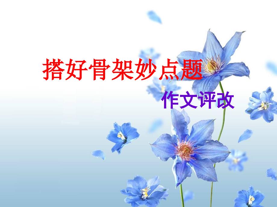 初中作文指導(dǎo)-搭好骨架妙點(diǎn)題——作文評(píng)改課件_第1頁