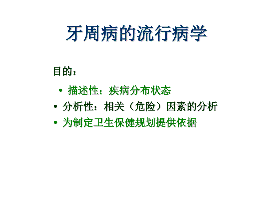 牙周病的流行病学课件_第1页