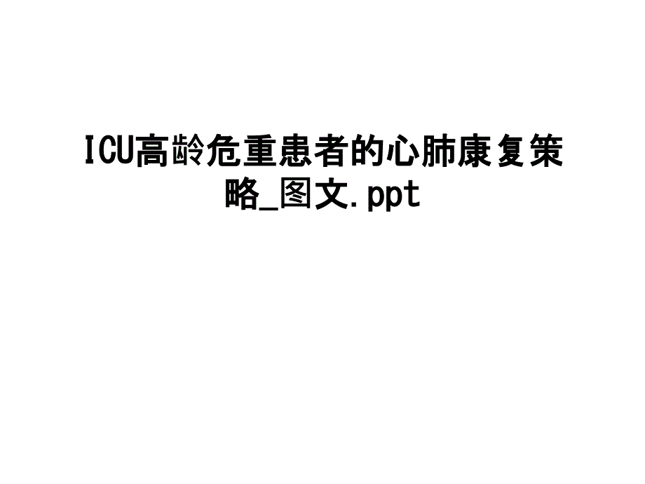 最新ICU高龄危重患者的心肺康复策略_课件_第1页