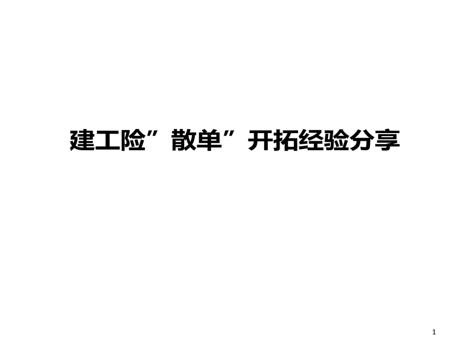 建工险散单开拓的经验分享课件_第1页