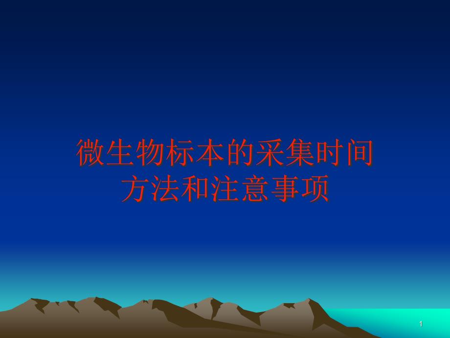 微生物标本采集方法时间及注意事项3_课件_第1页