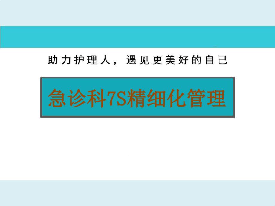 急诊科7S精细化管理课件_第1页