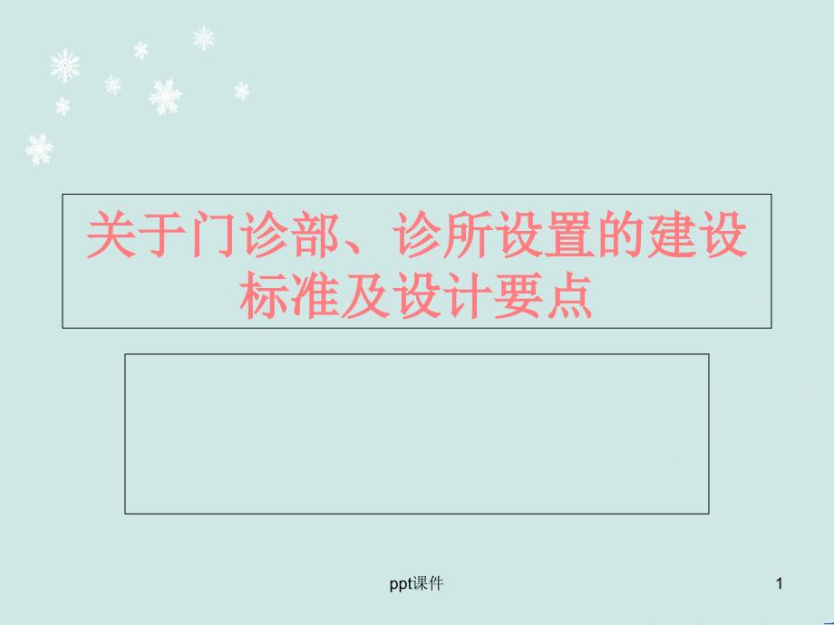 关于门诊部、诊所设置的建设标准课件_第1页