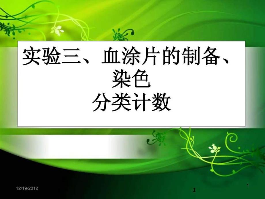 实验三、血涂片的制备染色分类计数课件_第1页