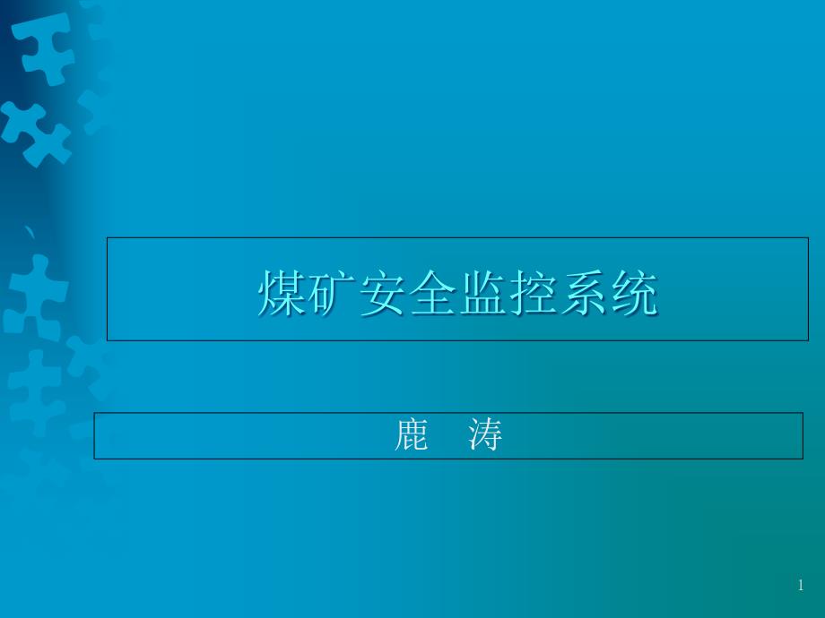 煤矿安全监控系统培训课件_第1页