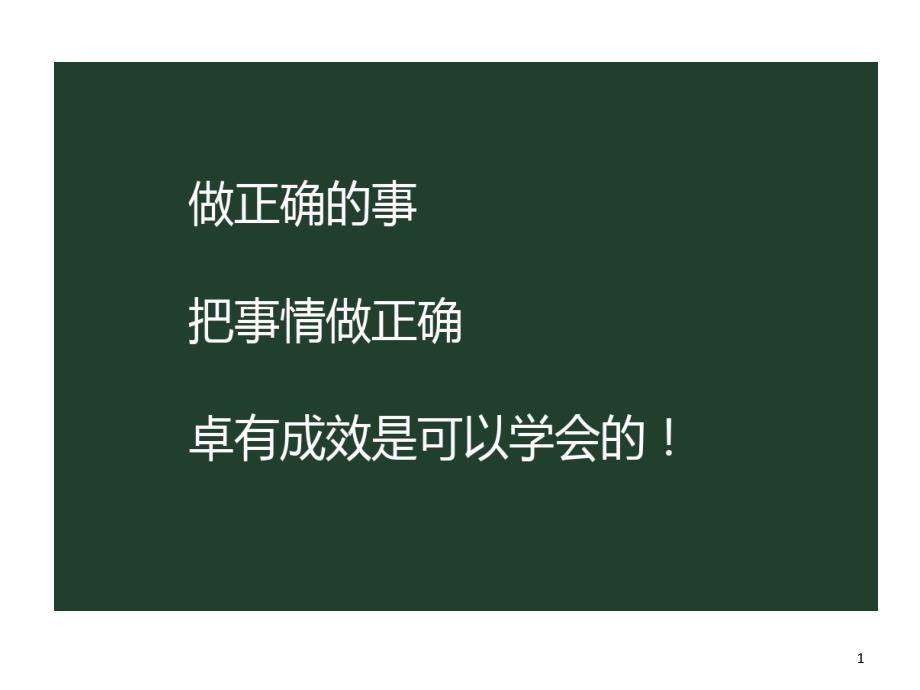 卓有成效管理者心得课件_第1页