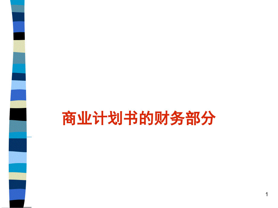 商业计划书的财务部分概述课件_第1页