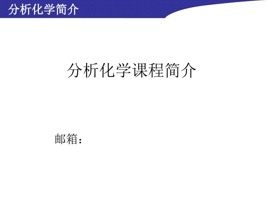 分析化学课程简介课件_第1页