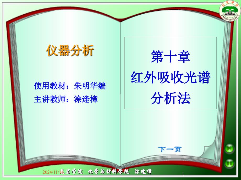 仪器分析课件-第10章-红外吸收光谱分析法_第1页