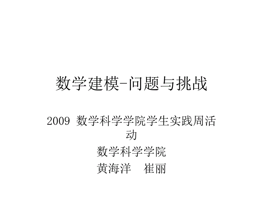 数学建模-问题与挑战---课件_第1页