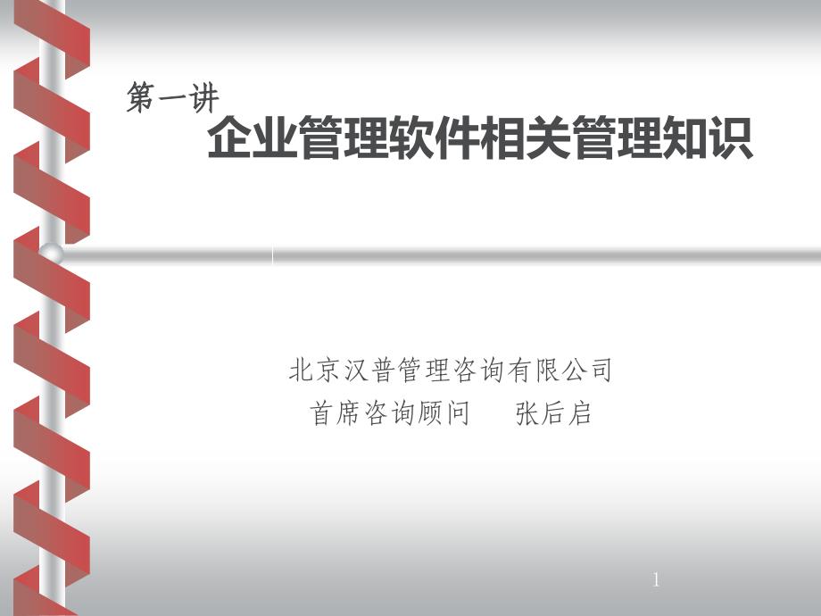 企业管理思想与管理模式课件_第1页