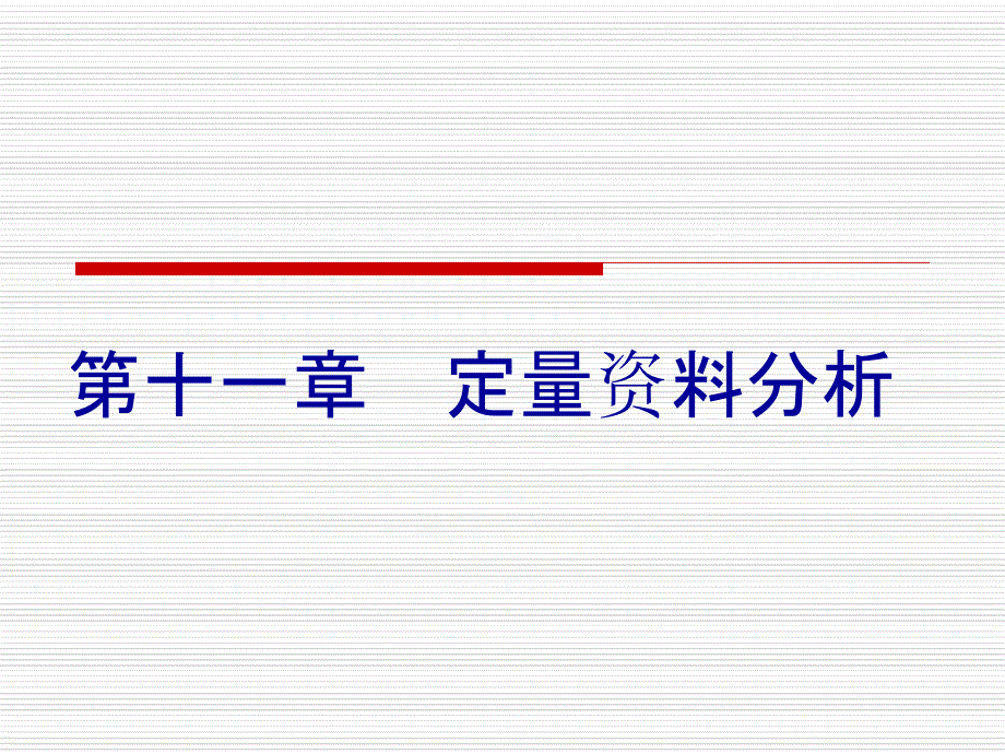 社会研究方法第四版第十一章课件_第1页