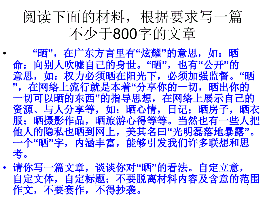 以晒为话题的作文指导及范文-课件_第1页