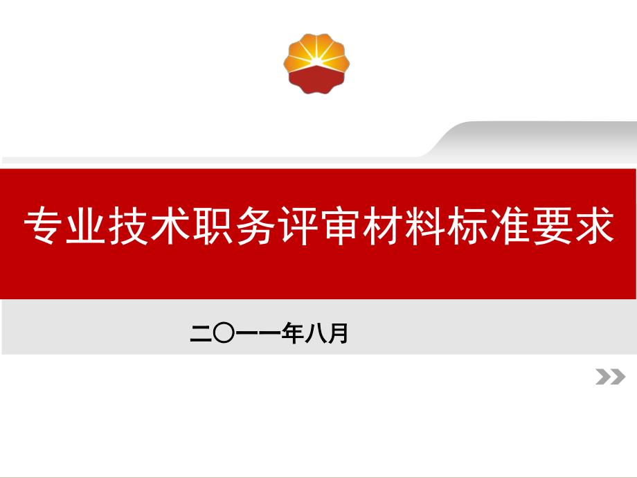 建筑职称材料填写规范发专业公司项目部_第1页