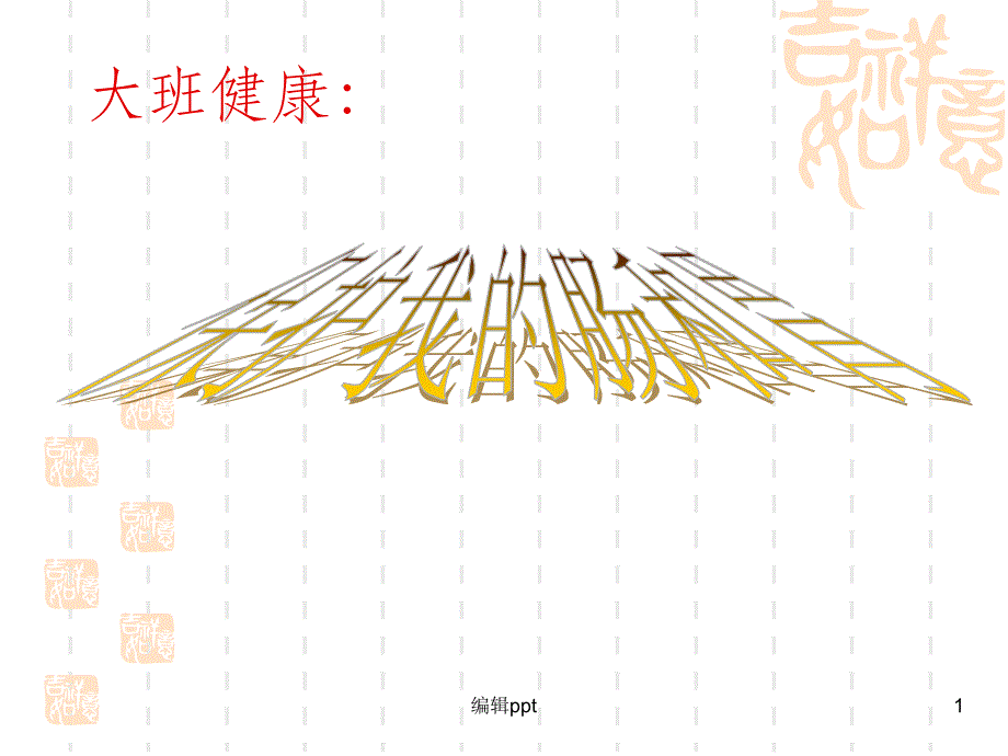 幼儿园大班健康保护我的肠胃课件_第1页