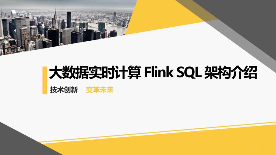 大数据实时计算Flink-SQL架构介绍课件_第1页