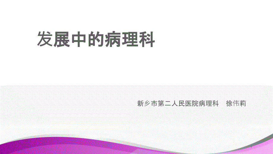 病理液基细胞学及HPV课件_第1页