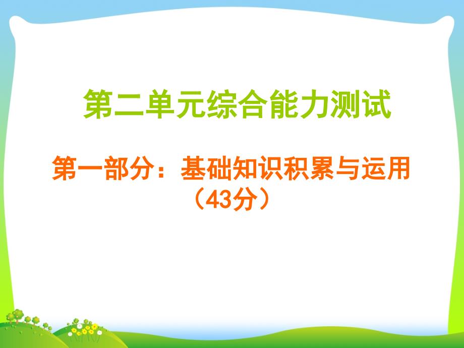 人教部编版五年级下册语文习题课件--第二单元综合能力测试_第1页