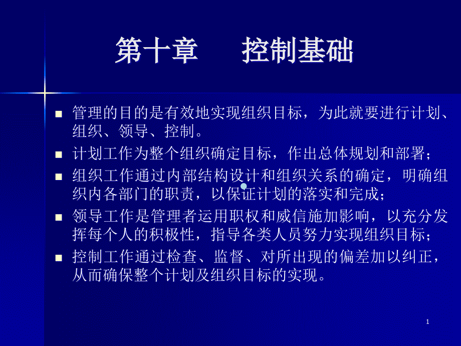 第10章控制基础课件_第1页