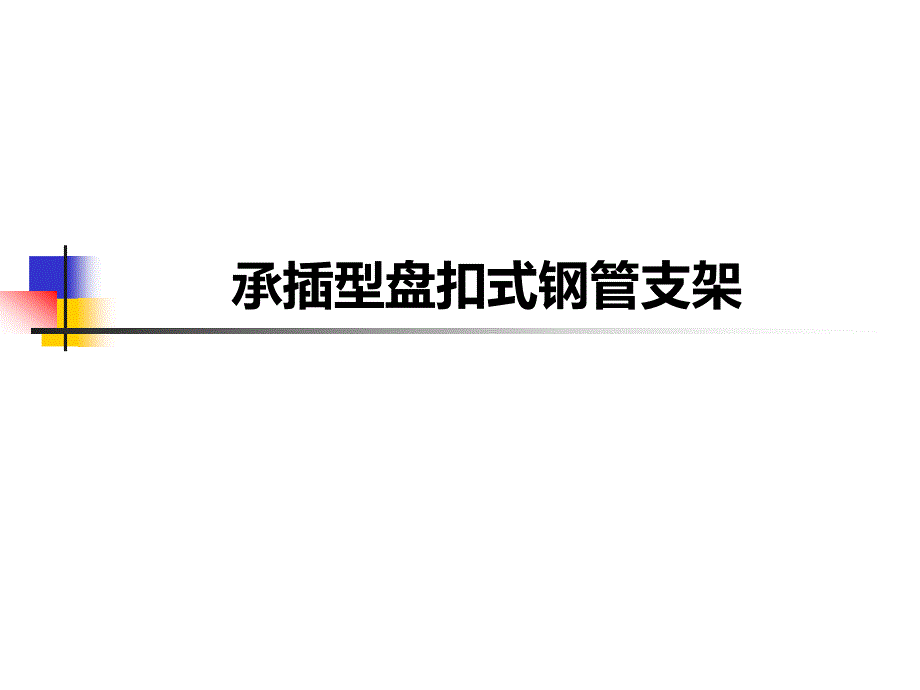 承插型盘扣式钢管支架培训课件_第1页