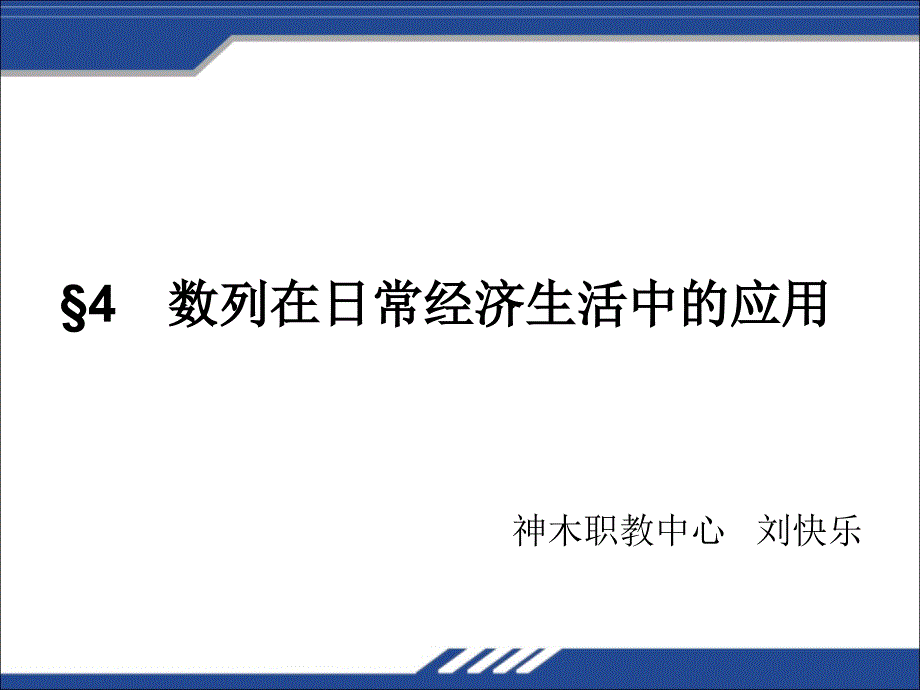 数列的应用刘快乐课件_第1页