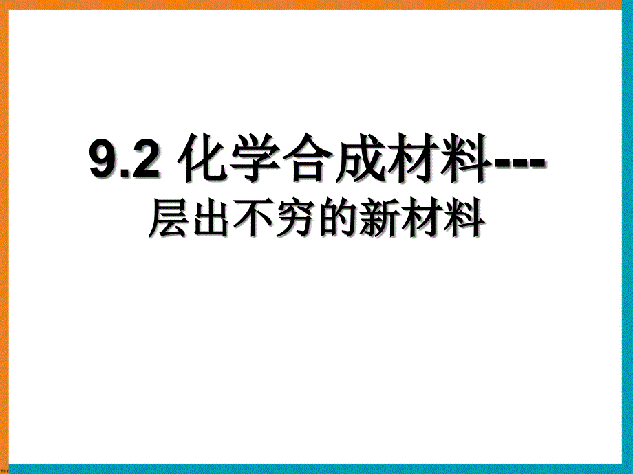 化学合成材料课件_第1页