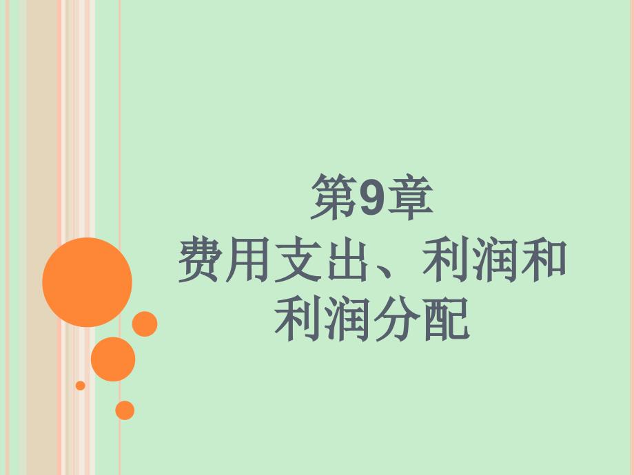 小企业会计第9章费用支出利润和利润分配_第1页