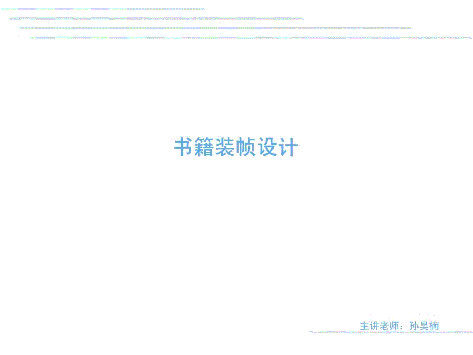 使学生掌握书籍装帧设计的基本知识及综合能力课件_第1页