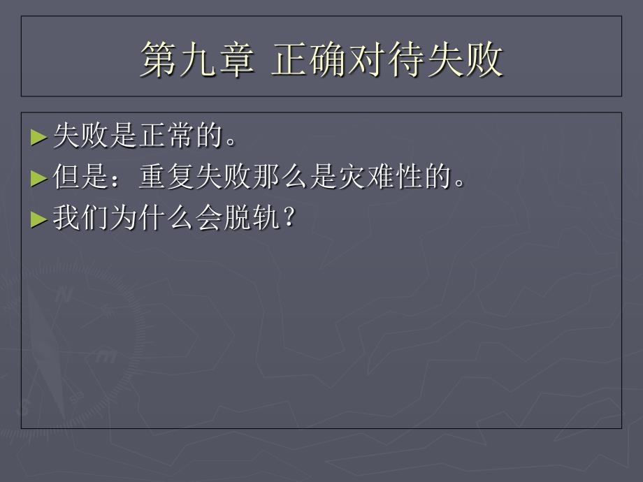 成功学讲义第九章正确对待失败_第1页