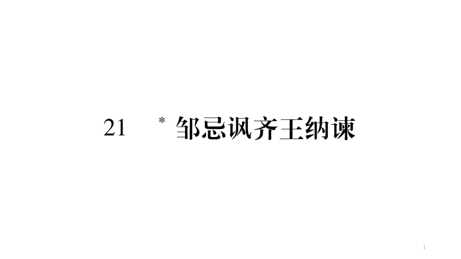 人教部编版九年级下册语文课件：21-邹忌讽齐王纳谏_第1页