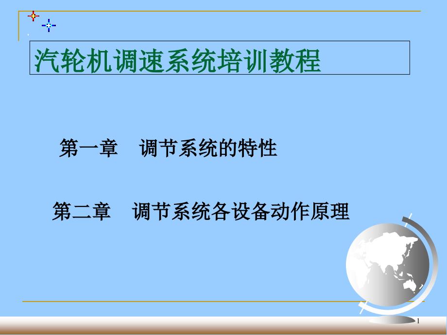 汽轮机调速系统讲义课件_第1页