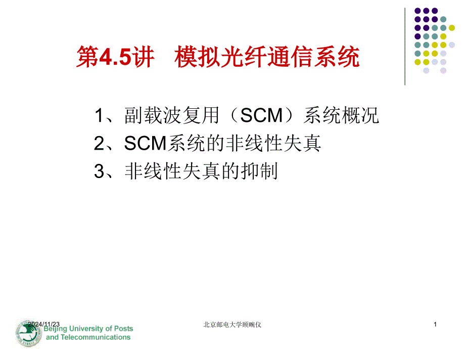 光纤通信第四章5-模拟光通信系统课件_第1页