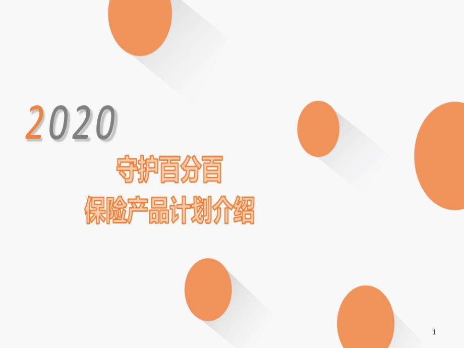 平安守护百分百保险责任概述产品定位销售流程课件_第1页