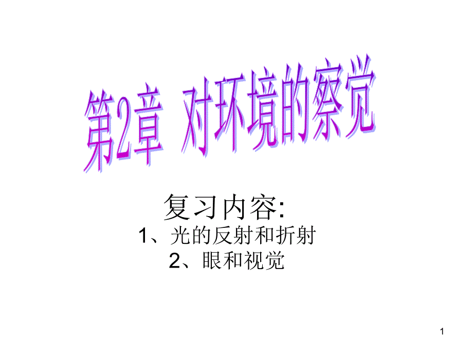 复习内容光的反射和折射眼和视觉课件_第1页