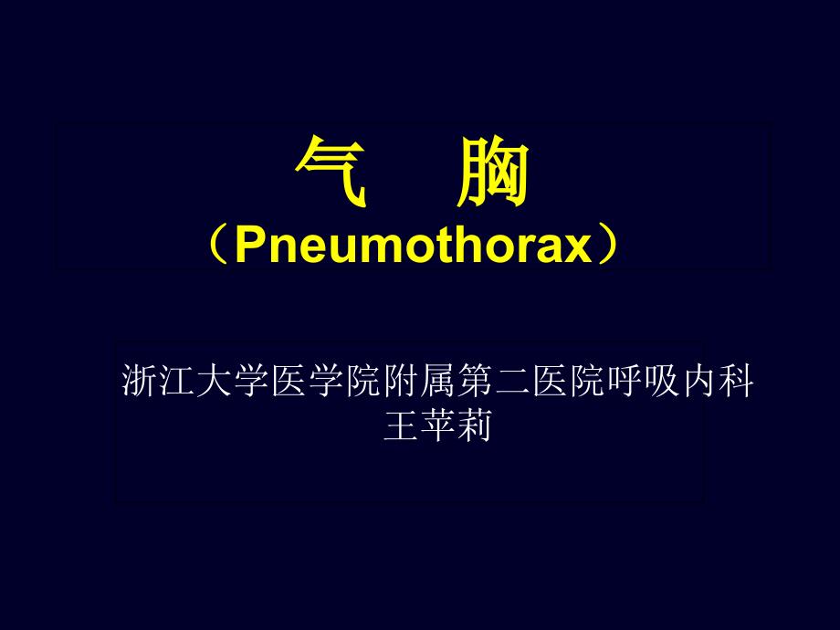 气胸Pneumothorax 浙江大学医学院附属第二医院呼吸内科课件_第1页