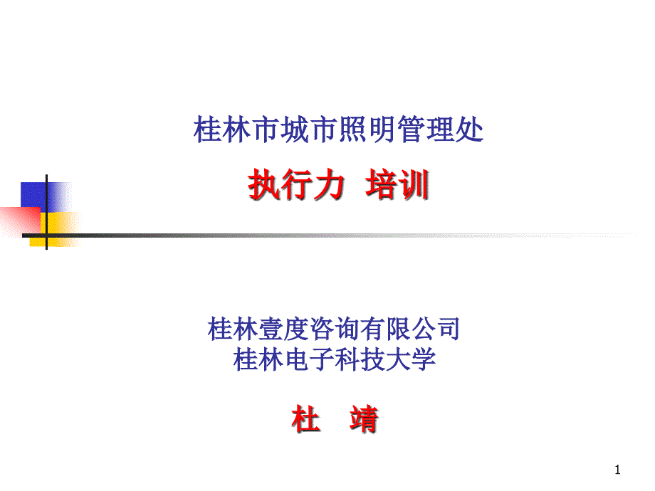 城市照明管理处执行力培训(09214)---资料课件_第1页