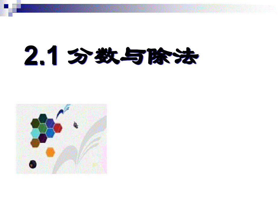 六年级数学上册21分数与除法课件沪教版_第1页