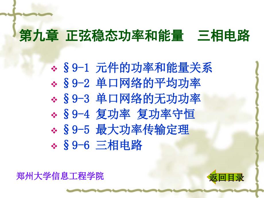 电路分析教学课件正弦稳态功率和能量 三相电路_第1页