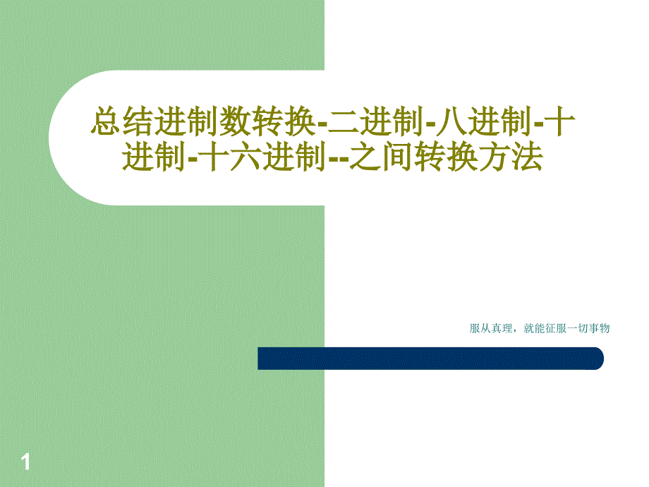 总结进制数转换-二进制-八进制-十进制-十六进制--之间转换方法课件_第1页